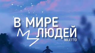 NILETTO  В мире людей Lyrics текст [upl. by Pacificas671]