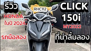 รถที่หามือหนึ่งไม่ได้ แต่น่าเล่นมาก รีวิว Click 150i โฉม 2022 ในปี 2024  RHC EP112 [upl. by Gustavo]