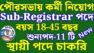 🍑 KMC Recruitment 2024 🔥 KMC Sub Registrar 🔴 WBMSC Sub Registrar Vacancy 2024 📢 WB Recruitment 2024🏮 [upl. by Juliana]