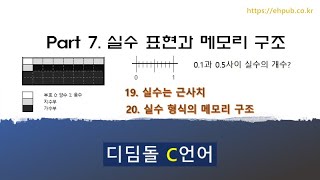 Part 7 실수 표현과 메모리 구조 디딤돌 C언어 [upl. by Lief]