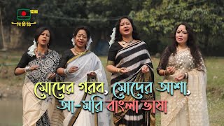 মোদের গরব মোদের আশা আমরি বাংলা ভাষা। Moder Gorob Moder Asha [upl. by Lamoree]