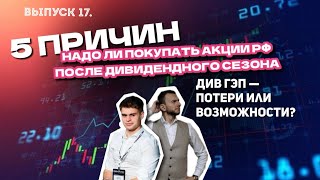 5 ПРИЧИН НАДО ЛИ ПОКУПАТЬ АКЦИИ РФ ПОСЛЕ ДИВИДЕНДНОГО СЕЗОНА Див гэп  потери или возможности [upl. by Hamrnand105]