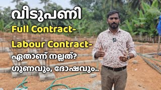 വീടുപണി എങ്ങനെ Contract കൊടുക്കണം  How to contract house construction [upl. by Ries]