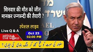 Sinwar की मौत को जीत मानकर ज्न्गब्न्दी की तैयारी mediastarworld middleeast hezbollah [upl. by Eyoj]