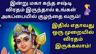 kandha sashti viratham 2024 in tamil  sashti viratham irupathu eppadi in tamil  சஷ்டி விரதம் 2024 [upl. by Nnylacissej]