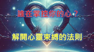 【心靈尋寶71】誰在掌控你的心？解開心靈束縛的法則！ [upl. by Arte]