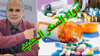 بشري سارهدواء السكر الجديد وأمل جديد لمرضي السكري [upl. by Weaks268]