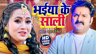 VIDEO  Pawan Singh New Song  भईया के साली  भोजपुरी का सबसे हिट वीडियो Superhit Bhojpuri Song [upl. by Banebrudge]