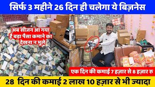 सिर्फ 3 महीने 26 दिन ही चलेगा ये बिज़नेस  New business ide 2024  New business [upl. by Annasus]