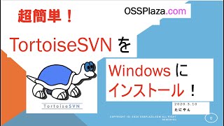 超簡単！TortoiseSVNをWindowsにインストール！ [upl. by Burrus]