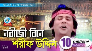 Sharif Uddin  Nobiji Bine  নবীজী বিনে  Bangla Baul Song  Sangeeta [upl. by Eibbed]