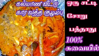 கல்யாண வீட்டு வத்தகுழம்பு செய்வது எப்படிkalyana veetu vathal kulampu Recipe [upl. by Roddy]