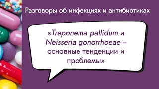 Treponema pallidum и Neisseria gonorrhoeae — основные тенденции и проблемы [upl. by Yaakov]