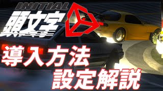 【Initial Unity】無料！頭文字Dなゲームのダウンロード方法と設定を完全解説！【VOICEVOX】 [upl. by Ketti]