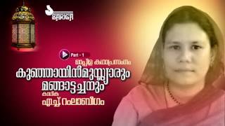 Kunjayin Muslyarum Mangattachanum  Mppila Kathaprasangam  Ramla Beegum  Part 1 [upl. by Nomit610]