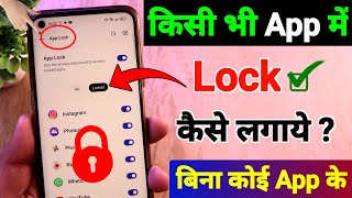 Kisi bhi app mein lock kaise lagaye  App lock kaise kare  App par lock kaise lagaye  App lock [upl. by Kori]