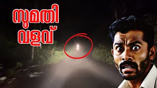 രാത്രി 1 മണിക്ക് സുമതിവളവിൽ 😱 പേടിച്ചു കിളിപോയി 😥ghost [upl. by Eryt630]