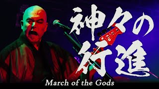 NINGEN ISU  March of the Gods（LIVE）〔人間椅子神々の行進・ライブ映像〕 [upl. by Sualk]