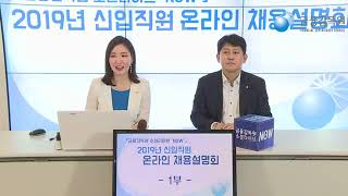 2019 금융감독원 신입직원 채용설명회 in 소셜라이브 [upl. by Nageek]