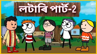 🤣 লটাৰি পাৰ্ট 2 🤣 Deshi Comedy Funny Cartoon Video  Betasawa Funny Video  Lottery  GournagarMeme [upl. by Laehcar908]