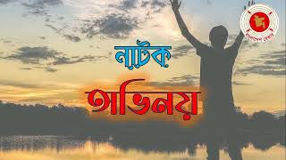 Ovinoy  অভিনয়  Audio Drama  বেতার নাটক [upl. by Ettennej]