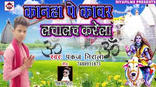 कांवर लचालच करता  Kawar Lacha Lach Karela  Pankaj Nirala  New Bolbum Songs 2018 Latest [upl. by Maxi]