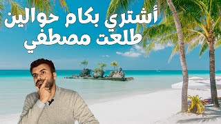 اشتري بكام حوالين طلعت مصطفي الساحل الشمالي ؟ selling egypt [upl. by Netsrejk150]