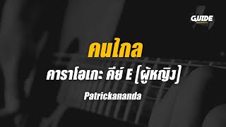 คนไกล – Patrickananda cover by Guide acoustic คาราโอเกะ กีต้าร์ คีย์ผู้หญิง [upl. by Dunson]