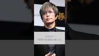 【名言】GACKT「時間の有意義な使い方」名言 名言集 人生 感動 gackt [upl. by Wehhtam]