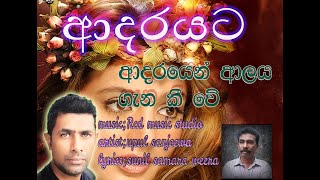 Adarayata adarayen alrya gana kiuwesongආදරයට ආදරයෙන් upul sanjeewa [upl. by Evelunn956]