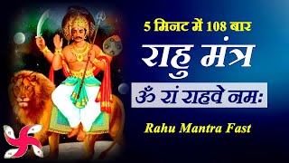 Om Ram Rahave Namah 108 Times in 5 Minutes  Rahu Mantra Fast [upl. by Amati]