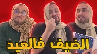 Merouane Gerouabi • الضيف فالعيد 😂😂😂😂 [upl. by Medardas]