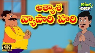 Telugu Stories for Kids  అత్యాశ వ్యాపారి హరి  Atyasha Vyapari Hari  Telugu Kathalu KidsOneTelugu [upl. by Emirak]