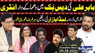 Daisbook With Junaid Saleem  Babar Ali  Naseem Vicky  Suhana Sial  05 Aug 2024 GNN [upl. by Constancy]