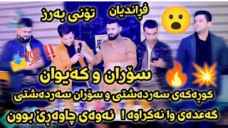 Kaywan Sardashti u Soran Sardashti Salyadi Soran Sardashti Track 1 داکوتین و منافەسە تۆنی بەرز 😮 [upl. by Kiele]