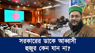 সরকারের ডাকে আব্বাসী হুজুর কেন যান না  Dr Anayetullah Abbasi  Abbasi Tv [upl. by Hadley]