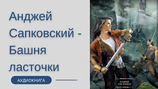 Аудиокнига Анджей Сапковский  Башня ласточки Ведьмак [upl. by Bala]