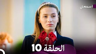 مسلسل اسمعني الحلقة 10 نسخة طويلة Arabic Dubbed [upl. by Rorke]