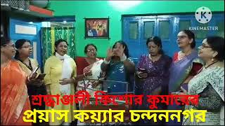 কিশোর কুমার শ্রদ্ধাঞ্জলী tufandi viralvideo tribute proyashaj ei dintake [upl. by Epilif200]