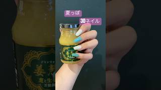 【見てネイル】100均ネイル 夏にぴったりnails nailart short [upl. by Enilamme]