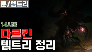 14시즌 다르킨 룬 템트리 정리 [upl. by Oileve960]