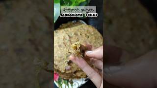 OIL LESS సొరకాయ అప్పలు sorakaya Tikki Healthy Recipe 🥕💚trending cookingshow023sorakaya shorts [upl. by Etnelav]