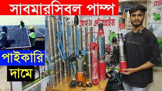 Solar Submersible Water Pump  সোলার চালিত সকল পাম্প [upl. by Nohj]