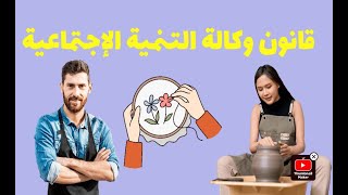 قانون وكالة التنمية الاجتماعية [upl. by Teloiv]