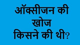 ऑक्सीजन की खोज किसने की थी  Oxygen ki khoj kisne ki thi [upl. by Eberta]