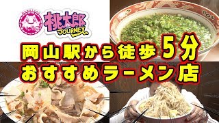 【岡山ラーメン】岡山駅から徒歩５分！！おすすめラーメン店 [upl. by Aneryc914]