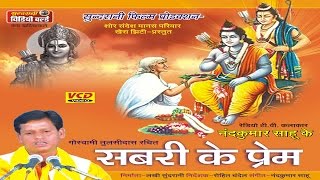 Shabri Ke Prem  Nadkumar Sahu Chhattisgarhi Devotional Song Collection [upl. by Retsek214]