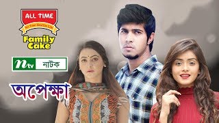 NTV Romantic Natok  Opekkha  অপেক্ষা  Towsif  Tanjin Tisha  Mili Bashar  NTV Natok [upl. by Annaer]