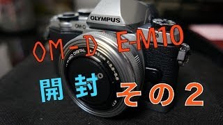 OM D E M10 【開封】 その２ [upl. by Colwin]