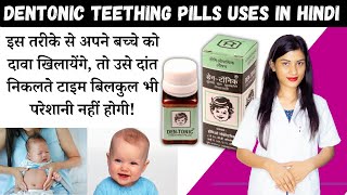 Dentonic Teething Pills Uses in Hindi  Dentonic Teething Pills how To Use  Benefits  Price [upl. by Acemat263]